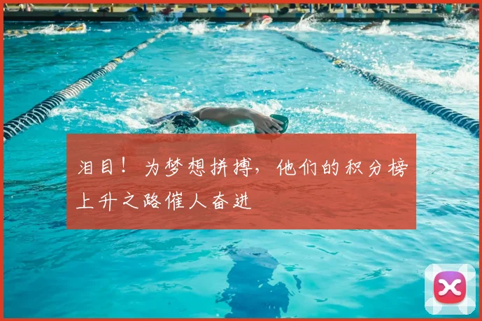 泪目!为梦想拼搏,他们的积分榜上升之路催人奋进