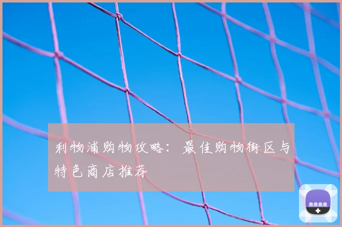 利物浦购物攻略:最佳购物街区与特色商店推荐