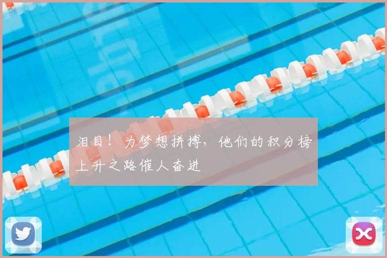 泪目！为梦想拼搏，他们的积分榜上升之路催人奋进