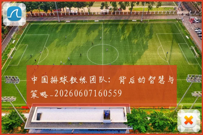 中国排球教练团队：背后的智慧与策略_20260607160559
