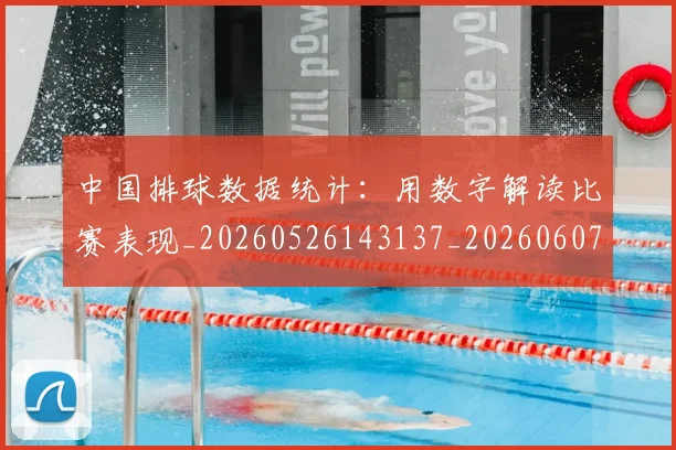 中国排球数据统计：用数字解读比赛表现_20260526143137_20260607160600