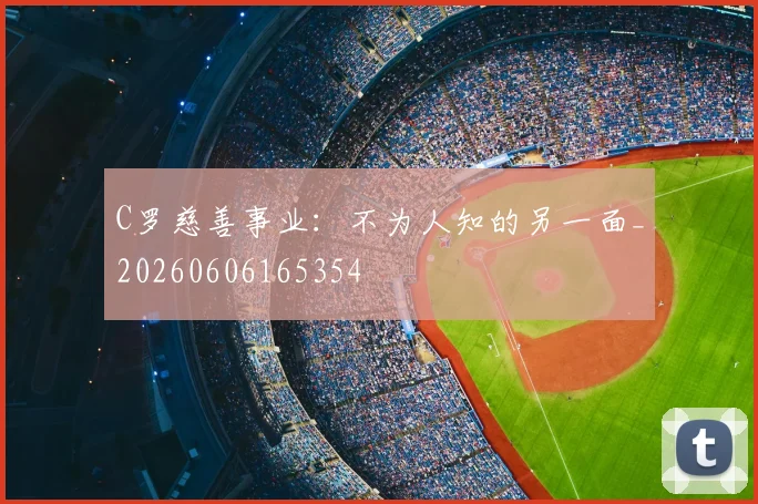 C罗慈善事业：不为人知的另一面_20260606165354