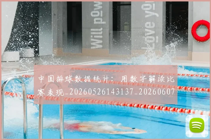 中国排球数据统计:用数字解读比赛表现_20260526143137_20260607160600