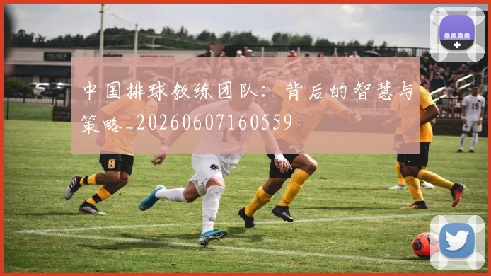 中国排球教练团队:背后的智慧与策略_20260607160559