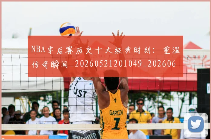 NBA季后赛历史十大经典时刻：重温传奇瞬间_20260521201049_20260606165645