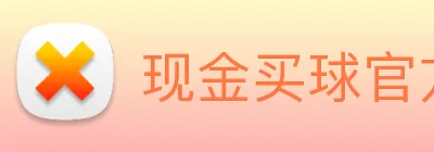 现金买球官方网站 Logo